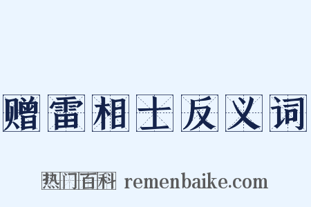 赠雷相士反义词是什么意思的图片